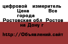 цифровой   измеритель     › Цена ­ 1 380 - Все города  »    . Ростовская обл.,Ростов-на-Дону г.